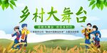 乡村大舞台