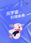 元宇宙宣传