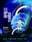 虚拟世界科技感海报设计