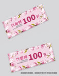 鲜花代金券