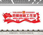 劳模创新工作室