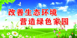 改善人居环境