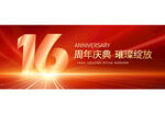 16周年庆