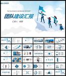 公司部门团队建设宣传PPT