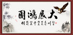 大展鸿图