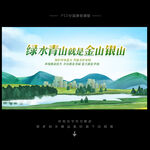 绿水青山就是金山银山