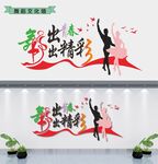舞蹈文化墙