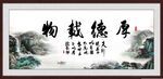 厚德载物