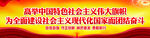 党建宣传横幅