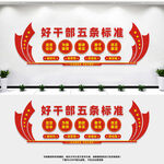 好干部五条标准