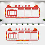 党务公开栏