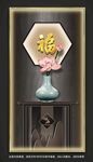 入户福字装饰画