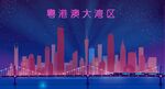 粤港澳大湾区
