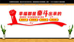 幸福都是奋斗出来的