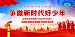争做新时代好少年