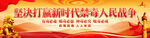 禁毒