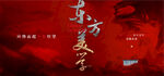东方美学