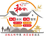 和谐社区
