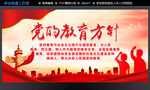 党的教育方针
