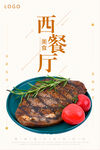 西餐厅
