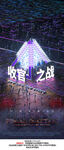 收官之战夜店酒吧海报