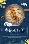 香菇鸡肉面