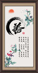 善字画 书法