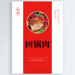 回锅肉