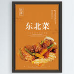东北菜