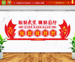 心系武装情注国防文化墙