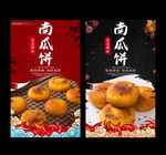 南瓜饼