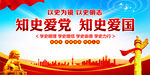 知史爱党知史爱国