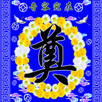 奠字
