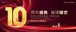 10周年