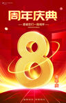 8周年庆海报