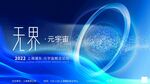 元宇宙科技展板