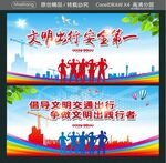 文明出行 安全第一 