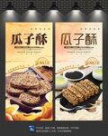 瓜子酥