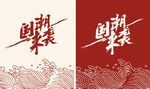 国潮来袭