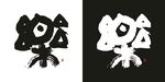 乐字