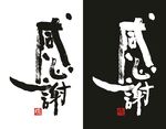 感谢书法字
