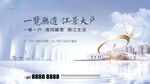 江景地产广告