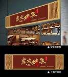 中式通用餐厅招牌