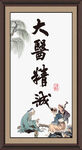 大医精诚