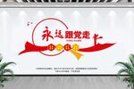 永远跟党走