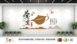 中国风茶文化文化墙