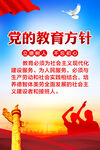 党的教育方针
