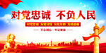 对党忠诚不负人民