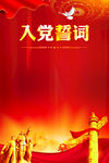 入党誓词