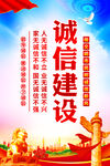 诚信建设